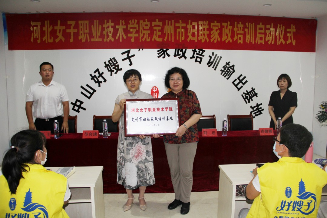 河北女子职业技术学院定州市“农村妇女家政职业技能培训”启动