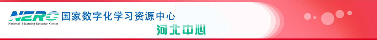 国家数字化学习资源中心，河北中心