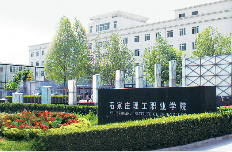 石家庄理工职业学院.png